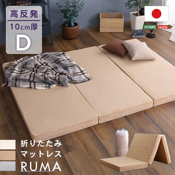 折りたたみマットレス 140×195cm 厚み10cm ダブル D 高反発ウレタン