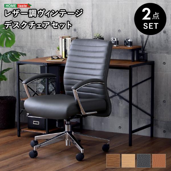 送料込み（対象外地域：北海道、沖縄・離島は別途お見積り）ヴィンテージな雰囲気あふれるオフィスチェアとデスクのセット！チェアは座り心地が体を包み込むようなこだわりのデザインになっていてゆったりと座ることができます。座面が回転するので立ち座りも...