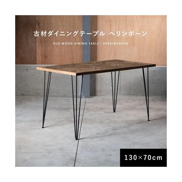 12/21までの出品　古材　ヘリンボーンデザイン木製テーブル ダイニングテーブル ヘリンボーン 古材 木製 天然木 無垢材 幅