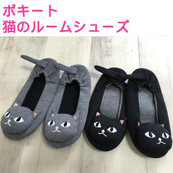 メール便対応 ポキート 猫のルームシューズ スリッパ ルームサンダル 室内履き ねこ雑貨 猫グッズ Buyee Buyee Jasa Perwakilan Pembelian Barang Online Di Jepang