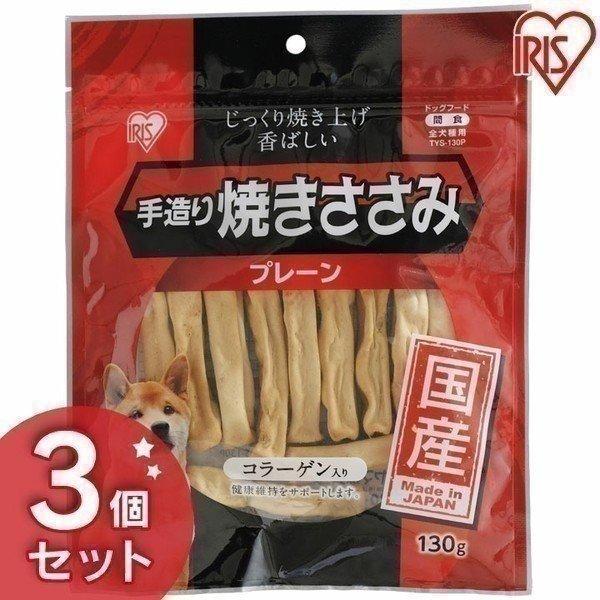 手造り焼きささみ 130g Tys 130p アイリスオーヤマ 3個セット 国産ジャーキー 犬用 ドッグフード おやつ ペットフード ささみ チキン にゃんこの生活 通販 Yahoo ショッピング