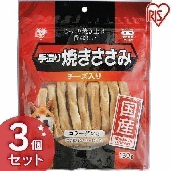 手造り焼きささみチーズ入り 130g Tys 130v アイリスオーヤマ 3個セット 国産ジャーキー 犬用 ドッグフード おやつ ペットフード ささみ チキン にゃんこの生活 通販 Yahoo ショッピング
