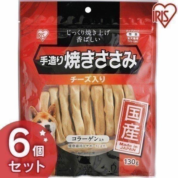 手造り焼きささみチーズ入り 130g Tys 130v アイリスオーヤマ 6個セット 国産ジャーキー 犬用 ドッグフード おやつ ペットフード ささみ チキン にゃんこの生活 通販 Yahoo ショッピング