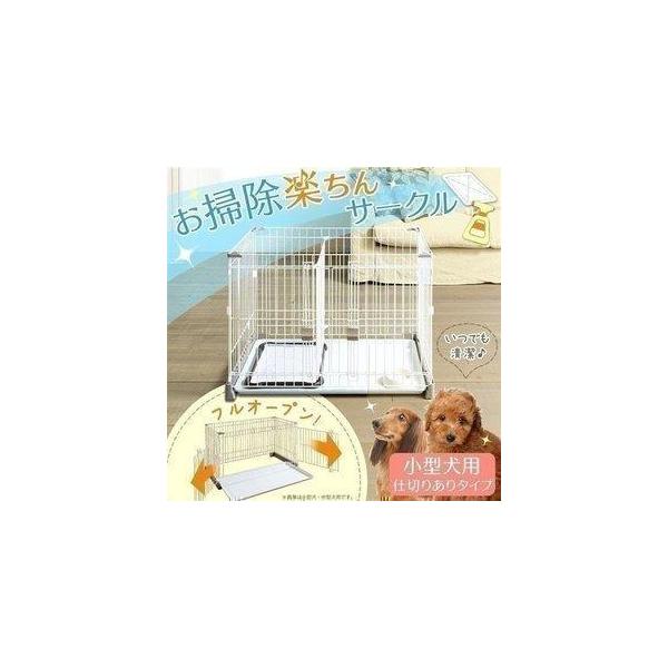アイリスオーヤマ お掃除楽ちんサークル 屋根セット 仕切り付き P Ss 906d 犬小屋 ケージ 価格比較 価格 Com