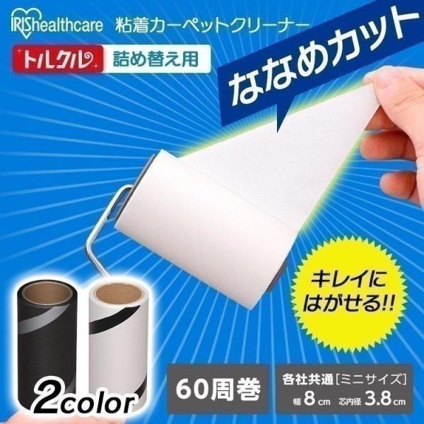カーペットクリーナー 詰替 トルクル カーペットクリーナースペアテープミニ2巻入り ななめカット Ccns 2mn ブラック アイリスオーヤマ にゃんこの生活 通販 Yahoo ショッピング
