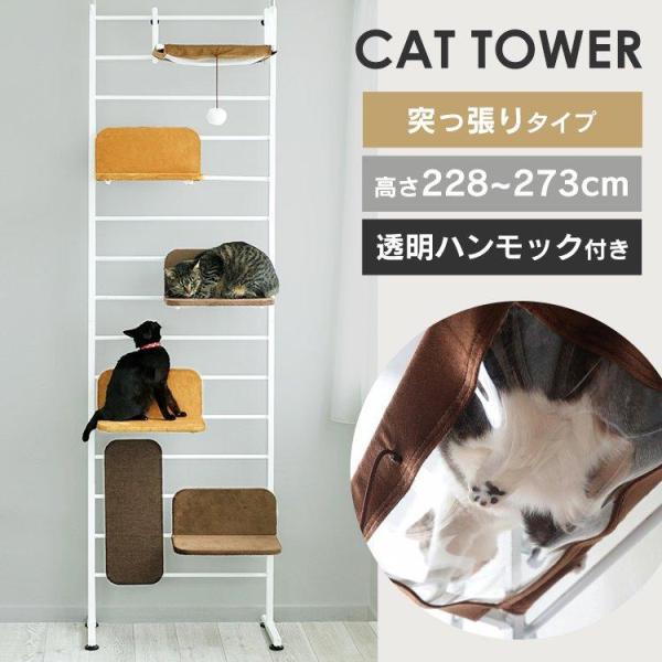 キャットタワー 突っ張り ポール ステップ おしゃれ 猫 タワー 突っ張り式 キャットタワー 爪とぎ ハンモック おもちゃ キャットウォークプラス にゃんこの生活 通販 Yahoo ショッピング