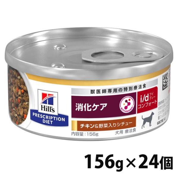 Hill's i/d コンフォート チキン＆野菜入りシチュー 156ｇ×24缶 ヒルズ 24缶セット 犬用 i/d コンフォート チキン＆野菜シチュー 156g
