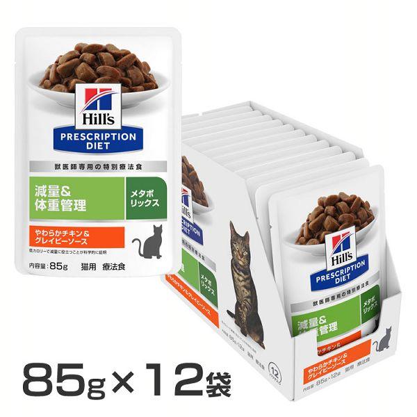 猫　ヒルズ　メタボリックス　減量　体重管理　パウチ ヒルズ 〈猫用〉 メタボリックス 2kg（0052742007472）｜ヒルズ