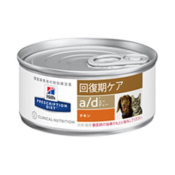 ヒルズ 犬猫用 a/d缶 犬 猫 療法食 プリスクリプション ダイエット 特別療法食 犬用 156g×24缶セット a/d エーディー チキン 缶詰 回復期ケア ドッグフード ヒルズ 犬猫用 a/d缶 犬 猫 療法食 プリスクリプション ダイエット 特別療法食 犬用 156g×24缶セット a/d エーディー チキン 缶詰 回復期ケア ドッグフード