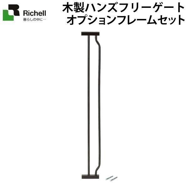 リッチェル（Richell） 木製ハンズフリーゲートオプションフレーム 