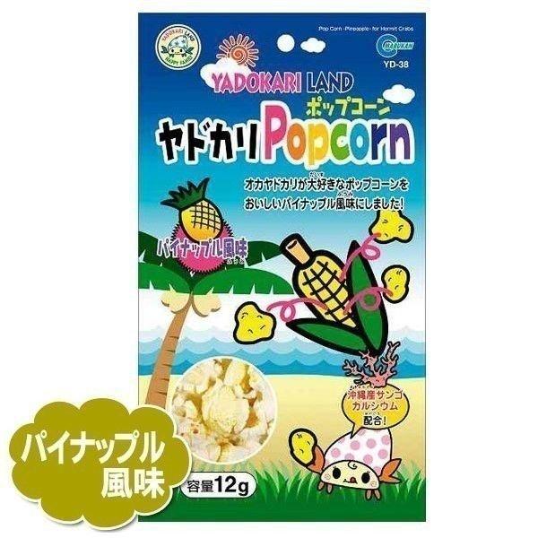 ヤドカリポップコーン パイナップル風味12g にゃんこの生活 通販 Yahoo ショッピング