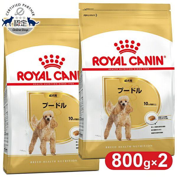 ロイヤルカナン プードル 成犬用 800g 2個セット : 9766562 