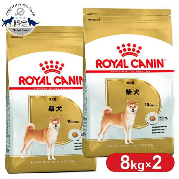 ロイヤルカナン　柴犬成犬用　8キロ ロイヤルカナン 柴犬 成犬用8キロ 2個 （ロイヤルカナン 柴犬 中
