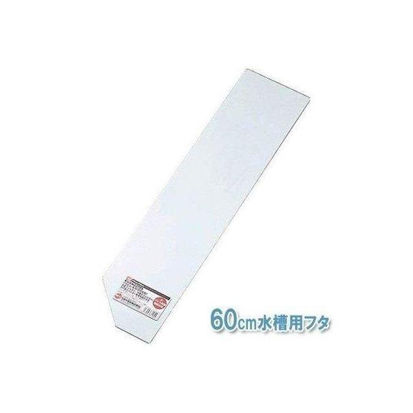 ●ソーシャルギフト注文について・一部設置商品は対象外です。 対象外の場合はメールにてご連絡させていただきます。・土日祝は優良配送の対象外となります。水の蒸発や魚の飛び出しを防ぐ、ガラス製の水槽用フタです。２枚のご使用で60cm水槽全面をカバ...