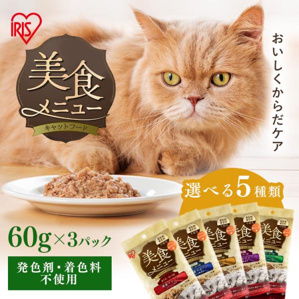 他サイト： キャットフード ウェット 3P 猫餌 パウチ 猫 ご飯 腎臓 心臓 毛玉 腸 サポート 健康サポート まぐろ ささみ 美食メニュー アイリスオーヤマ P-60 *の商品画像