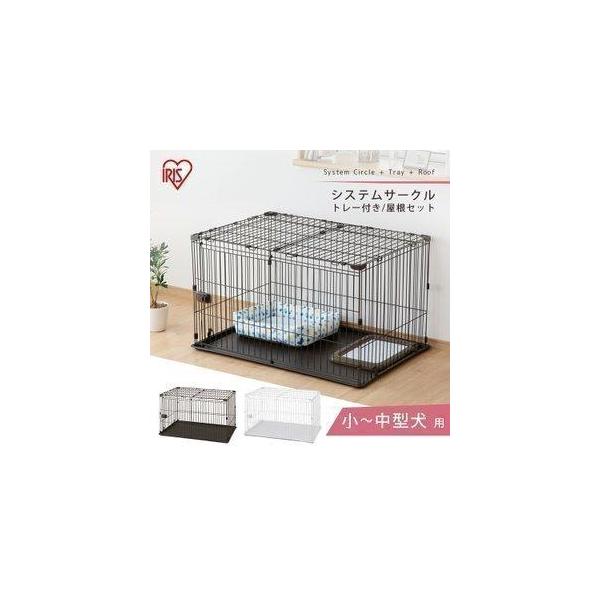 ●ソーシャルギフト注文について・一部設置商品は対象外です。 対象外の場合はメールにてご連絡させていただきます。・土日祝は優良配送の対象外となります。小型犬〜中型犬用のシステムサークルと専用屋根のセットです。インテリアと調和するシンプルなデザ...