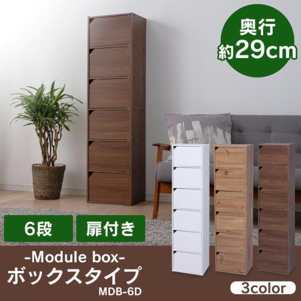 アイリスオーヤマ カラーボックス 収納ボックス 本棚 6段 扉付き 幅36 6 奥行29 高さ144 6cm ナチュラル モジュールボックス Mdb 6dの価格と最安値 おすすめ通販を激安で