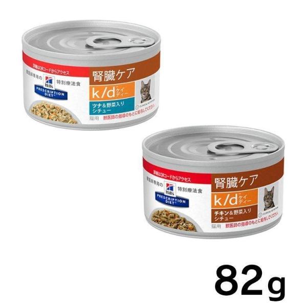 ヒルズ 猫 療法食 k/d シチュー缶 82g [チキン＆野菜][ツナ＆野菜