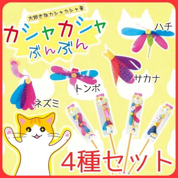 猫用 おもちゃ カシャカシャ 4種セット カシャカシャぶんぶん サカナ ネズミ ハチ トンボ カシャカシャじゃれる 金魚 お花 かぶと虫 小鳥 猫じゃらし Buyee Servis Zakupok Tretim Licom Buyee Pokupajte Iz Yaponii
