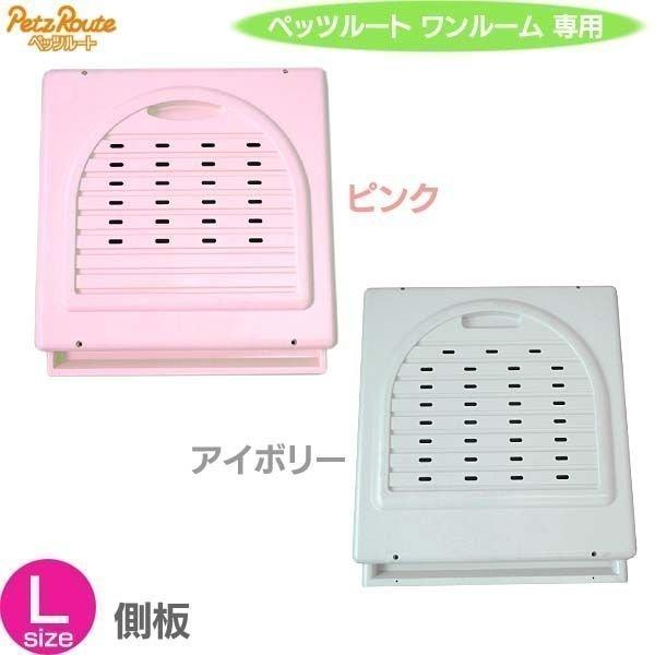 ワンルーム L 側板 ペッツルート (AA) （犬用 サークル ケージ パーツ 