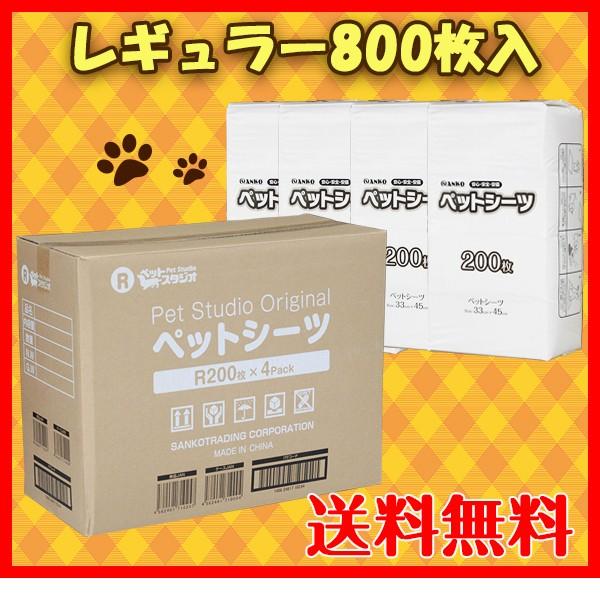 姉妹店「ペットスタジオ」でも大人気のシーツです♪大容量800枚入ってこのお値段！コスパが良いので1回でスグに交換される方に喜ばれています♪♪■サイズ：レギュラー　縦33cm×横45cm　200枚入り×4パック＝800枚■原材料　紙、パルプ、...