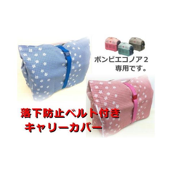 猫 ネコ ねこ キャット キャリーバッグカバー 手作り キャリーバッグ ボンビ エコノア２専用 落下防止ベルト付きカバー Buyee Buyee Japanese Proxy Service Buy From Japan Bot Online