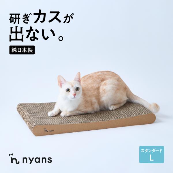 ▼nyans（ニャンズ)の爪とぎ 「猫の本能に応える、究極の心地よさ。」をコンセプトに開発した安全安心の爪研ぎです。 猫は先祖代々、木で爪とぎをしていました。nyansの爪とぎはそこから着想を得て木の香り・木に近いとぎ心地を実現しました。 ...