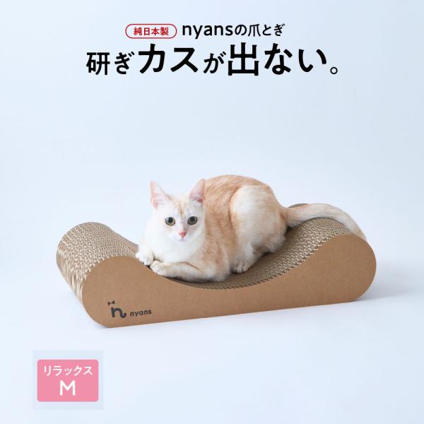 ▼nyans（ニャンズ)の爪とぎ 「猫の本能に応える、究極の心地よさ。」をコンセプトに開発した安全安心の爪研ぎです。 猫は先祖代々、木で爪とぎをしていました。nyansの爪とぎはそこから着想を得て木の香り・木に近いとぎ心地を実現しました。 ...