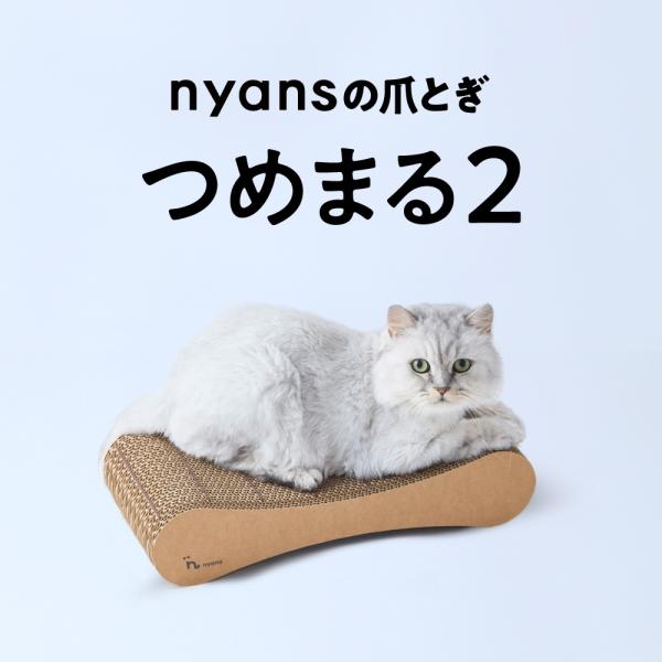 【つめまる2】爪が丸くなる＆研ぎカスが出ない爪とぎ｜1年高耐久・爪切りが苦手な子に・やすり入り爪とぎ｜nyans ニャ…