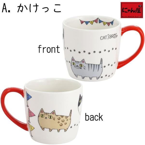 マグカップ かわいい 猫グッズ 雑貨 プレゼント 猫好き 猫柄 おしゃれ 食器 カフェ Caf にゃん屋 となりの3兄弟 マグカップ 全2種類 Buyee Buyee Japanese Proxy Service Buy From Japan Bot Online