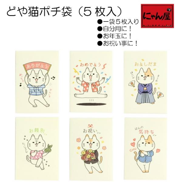 ポチ袋 かわいい 猫グッズ 雑貨 プレゼント 猫好き 猫柄 おしゃれ お正月 お年玉 にゃん屋 どや猫 ポチ袋 5枚入り 全6柄 メール便対応可 Buyee Buyee Japanese Proxy Service Buy From Japan Bot Online