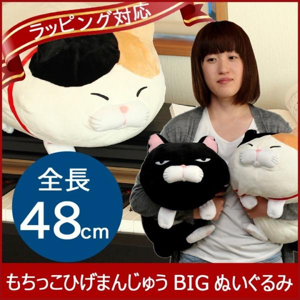 にゃん屋 もちっこひげまんじゅう BIGぬいぐるみ 全2種類 ミケ 黒 猫グッズ 雑貨 ねこ ネコ cat ぬいぐるみ 抱き枕 特大 かわいい ビッグ  送料無料 プレゼント