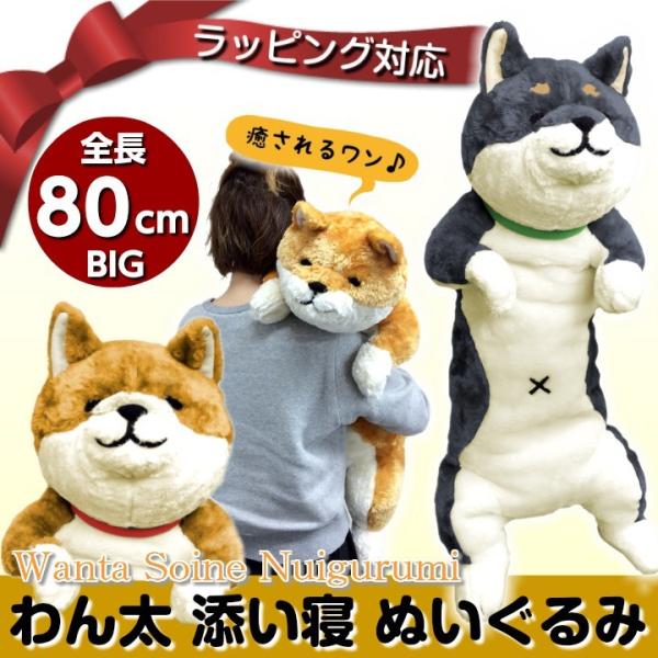 犬グッズ 雑貨 にゃん屋 わん太添い寝ぬいぐるみ 全2種類 黒柴 茶柴 犬 いぬ イヌ ぬいぐるみ 抱き枕 特大 かわいい ビッグ 送料無料 プレゼント 和雑貨 ギフト Shirushi M107 猫 雑貨ショップ にゃん屋 通販 Yahoo ショッピング