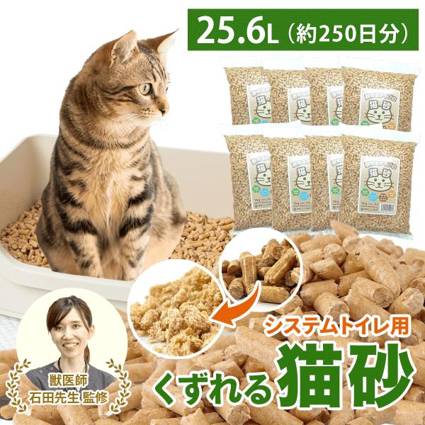 爆買 猫砂 木製 愛されて10周年 くずれる 木製猫砂 25.6L 2kg×8袋 16kg 約250日分 ペレット 獣医師監修 システムトイレ 強力消