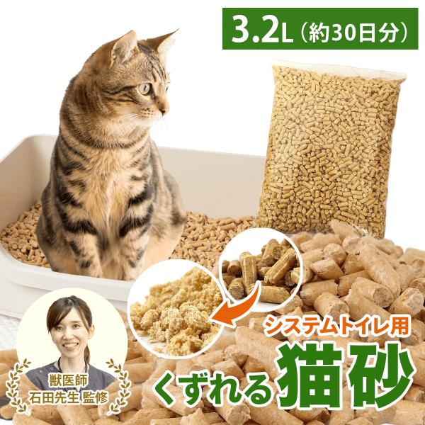 爆買 猫砂 木製 愛されて10周年 くずれる 木製猫砂 3.2L 2kg 約30日分 ペレット ホワイトペレット システムトイレ 強力消臭 無添加 飛