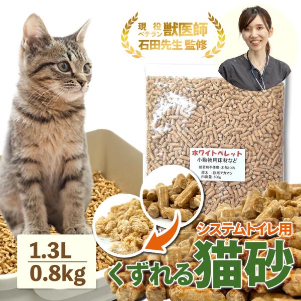 爆買 お試し用 木製 猫砂 木製猫砂 1.3L 0.8kg 約14日分 岩国再生エネルギー くずれる ペレット ホワイトペレット 獣医師監修 システム