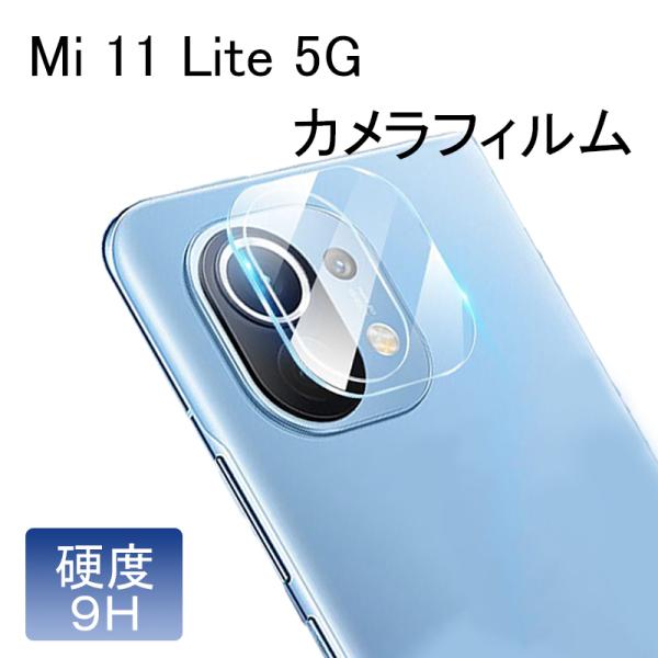 Mi Xiaomi 11 Lite カメラ レンズ カバー ガラス 保護 フィルム 