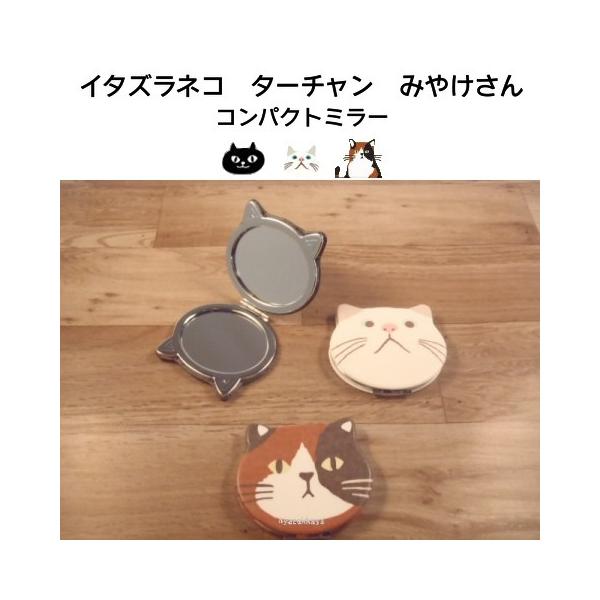 とってもかわいいイタズラネコ、ターチャン、みやけさんのコンパクトミラー。小さいバッグやポーチに入れて安心して持ち運びができる折りたたみタイプです。等倍鏡と拡大鏡の2面仕様。カラーはイタズラネコがブラック、ターチャンがアイボリー、みやけさんが...