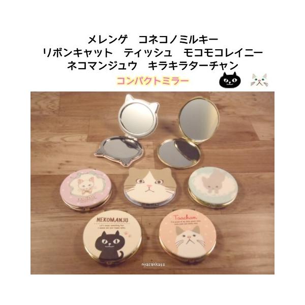 おしゃれでかわいい猫のコンパクトミラーは全部で7種。小さいバッグやポーチに入れて安心して持ち運びができる折りたたみタイプです。等倍鏡と拡大鏡の2面仕様。カラーはオシャレティッシュはベージュです。キラキラターチャンとコネコノミルキーはピンクで...