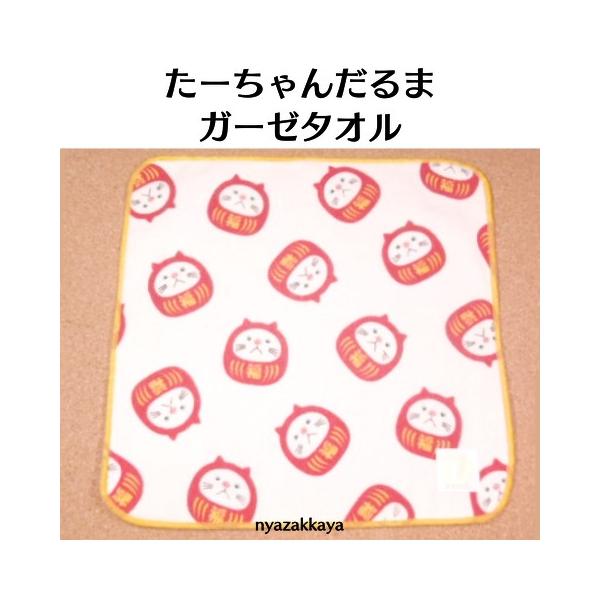 ダルマになったターチャンがとってもかわいいガーゼタオル。薄くて軽く、バッグ内のちょっとしたスペースにも収納できます。ズボンのポケットに入れて、手ぶらでのお出かけにもバッチリ。カラーはナチュラルです。同デザインのストラップやマグネット、ぬいぐ...