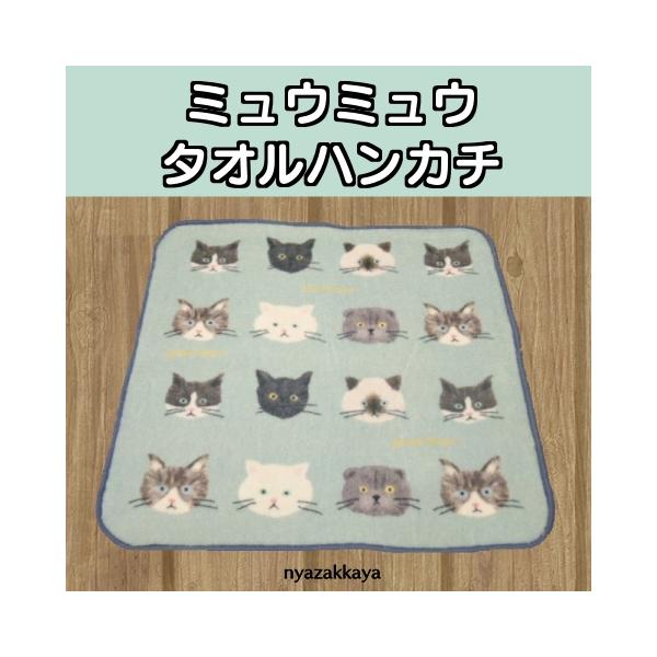 みーにゃん　ハンカチ　ねこちゃん柄 みーにゃん ハンカチ ねこちゃん&ワンコさん柄 19枚 どすこい