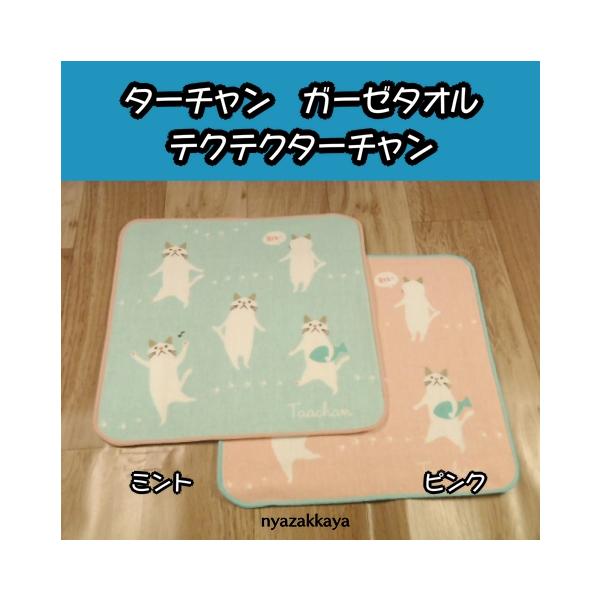 白猫ターチャンのミントとピンクのかわいいガーゼタオル。薄くて軽く、バッグ内のちょっとしたスペースにも収納できます。ズボンのポケットに入れて、手ぶらでのお出かけにもおすすめです。◆サイズ（約）：22cm×22cm◆素材・成分　：綿100％◆生...