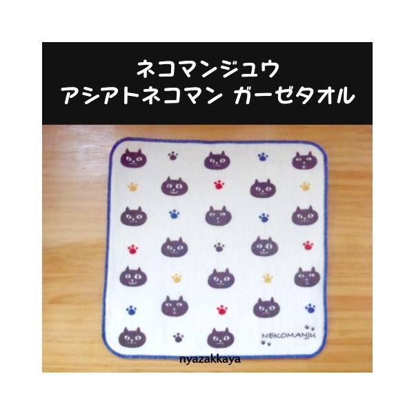 ネコマンジュウの2023年秋冬新作ガーゼタオル。薄くて軽く、バッグ内のちょっとしたスペースにも収納できます。ズボンのポケットに入れて、手ぶらでのお出かけにもおすすめです。カラーはアイボリーです。◆サイズ（約）：22cm×22cm◆素材・成分...