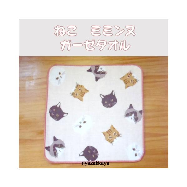 かわいい猫がいっぱいのミミンヌガーゼタオル。薄くて軽く、バッグ内のちょっとしたスペースにも収納できます。ズボンのポケットに入れて、手ぶらでのお出かけにもおすすめです。カラーはピンクです。◆サイズ（約）：22cm×22cm◆素材・成分　：綿1...