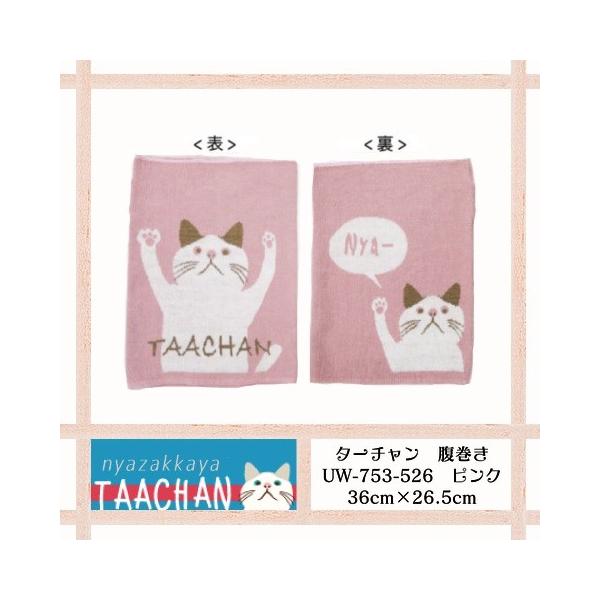 ターチャン 猫 ぬくぬく腹巻き あったか Uw 753 526 Dejapan 手数料０円で日本の商品を購買代行 落札代行