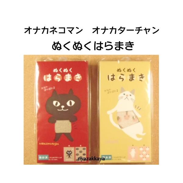 ネコマンジュウ ターチャン 猫 腹巻き オナカネコマン オナカターチャン ぬくぬくはらまき Jw 341 526 Jw 340 526 にゃざっかや 通販 Yahoo ショッピング