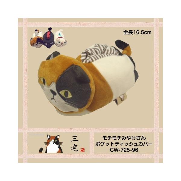 猫 三毛猫 みやけさん モチモチみやけさんポケットティッシュカバー