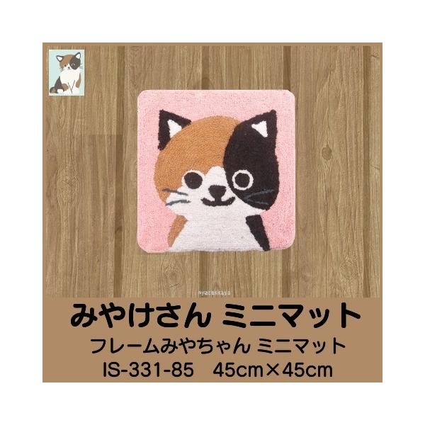 とってもかわいいみやけさんの幼い姿のミニマット。玄関を癒しの空間に変身させてくれます。ちびっこみやけミニマットとの使い分けもおすすめです。カラーはピンクです。◆サイズ（約）：45cm×45cm◆素材・成分：綿100％◆生産地：インド