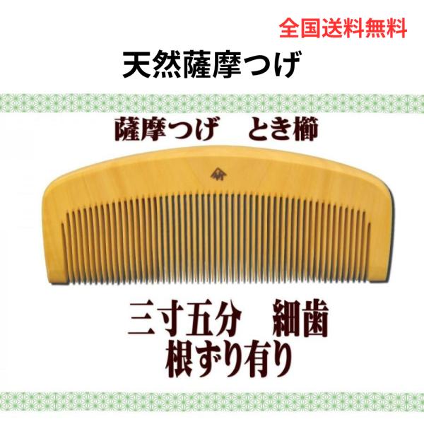 薩摩つげ櫛 とき櫛 三寸五分 中歯 十三や工房 日本製 プレゼントに最適