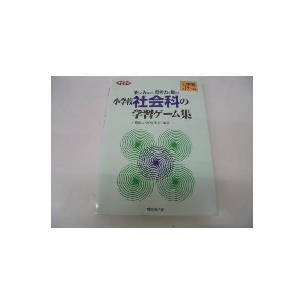 小学校社会科の学習ゲーム集 楽しみながら思考力を鍛える ネットワーク双書 シリーズ 学習ゲーム Nymphia Japan 通販 Yahoo ショッピング